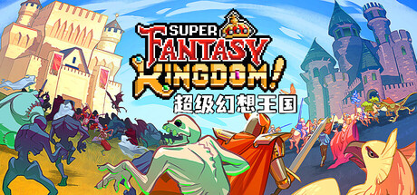 超级幻想王国（Super Fantasy Kingdom）v0.511免安装中文版